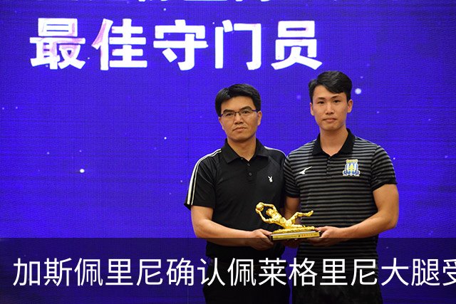 加斯佩里尼确认佩莱格里尼大腿受伤，康复期约需20天