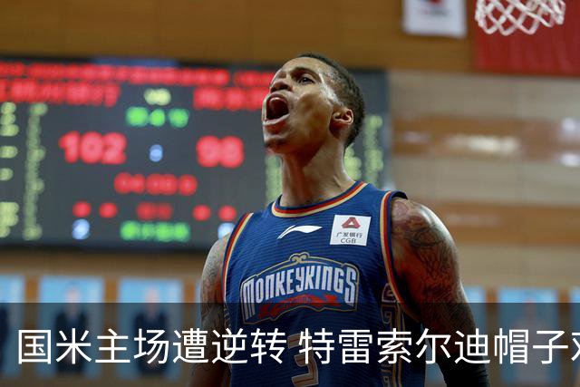 国米主场遭逆转 特雷索尔迪帽子戏法助布鲁日赢得胜利