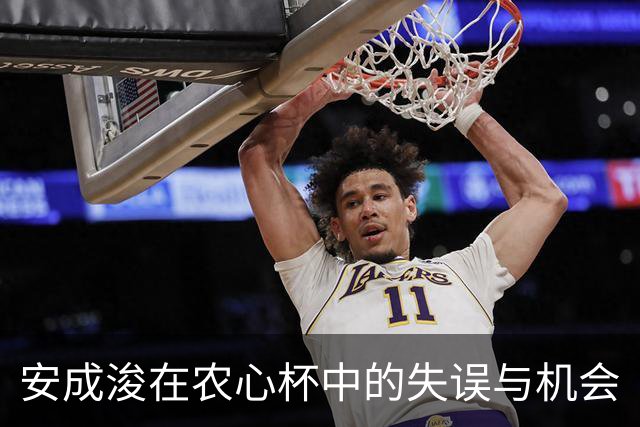 安成浚在农心杯中的失误与机会
