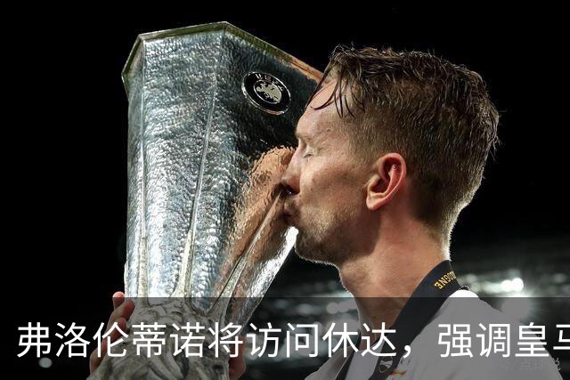 弗洛伦蒂诺将访问休达，强调皇马对当地的支持