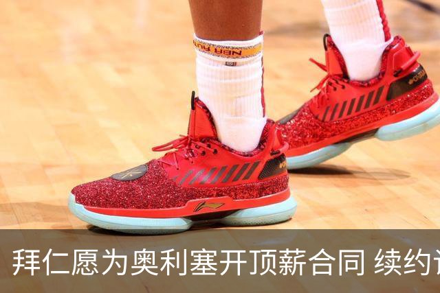 拜仁愿为奥利塞开顶薪合同 续约谈判面临挑战
