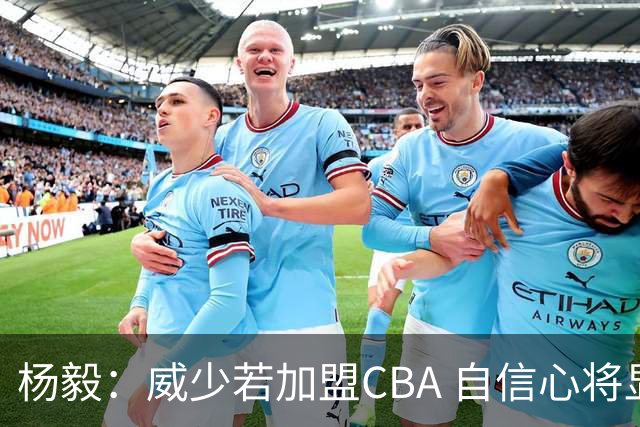 杨毅：威少若加盟CBA 自信心将显著提升