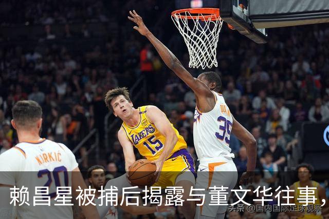 赖昌星被捕后揭露与董文华往事，引发她隐退的原因